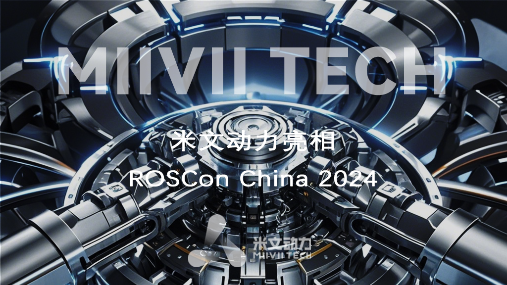 智領(lǐng)未來，驅(qū)動創(chuàng)新：米文動力亮相ROSCon China 2024